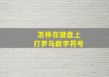 怎样在键盘上打罗马数字符号