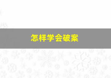 怎样学会破案