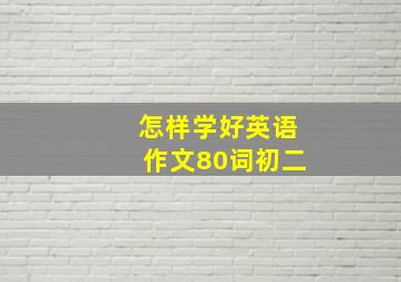 怎样学好英语作文80词初二