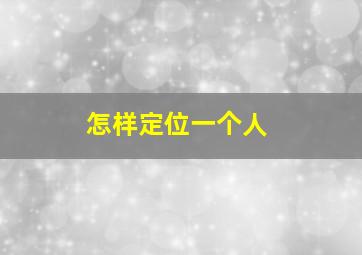 怎样定位一个人