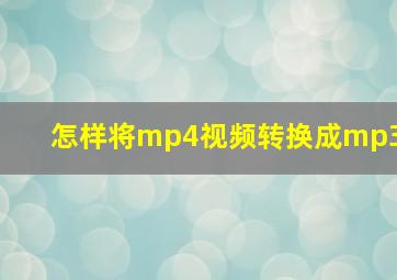 怎样将mp4视频转换成mp3