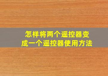 怎样将两个遥控器变成一个遥控器使用方法