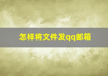 怎样将文件发qq邮箱