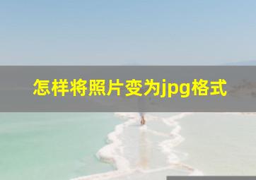 怎样将照片变为jpg格式