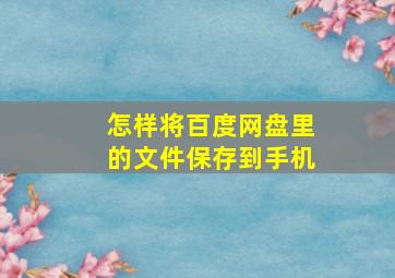 怎样将百度网盘里的文件保存到手机