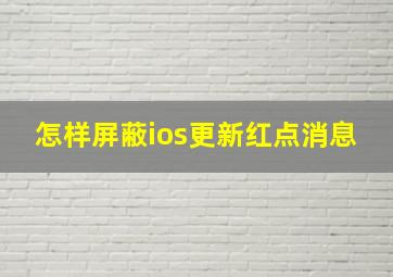 怎样屏蔽ios更新红点消息