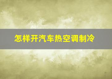 怎样开汽车热空调制冷