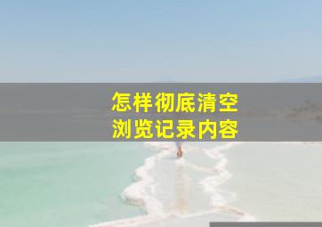 怎样彻底清空浏览记录内容