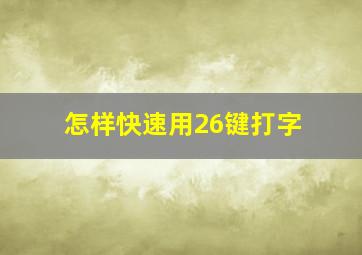 怎样快速用26键打字