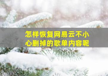 怎样恢复网易云不小心删掉的歌单内容呢