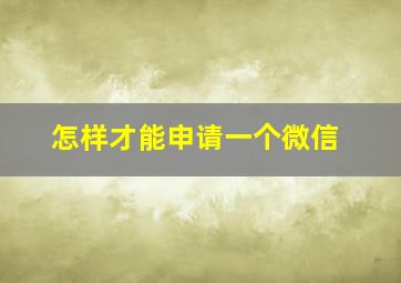 怎样才能申请一个微信