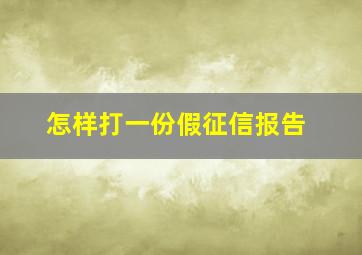 怎样打一份假征信报告