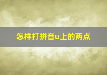 怎样打拼音u上的两点