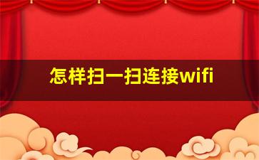 怎样扫一扫连接wifi