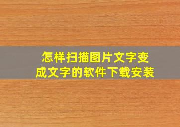 怎样扫描图片文字变成文字的软件下载安装