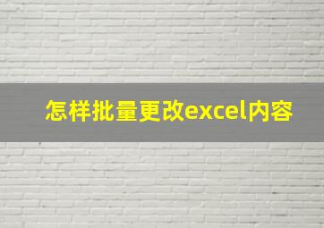 怎样批量更改excel内容