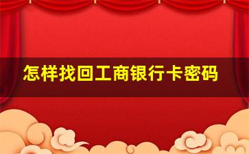 怎样找回工商银行卡密码