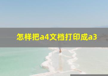 怎样把a4文档打印成a3