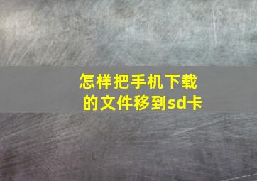 怎样把手机下载的文件移到sd卡