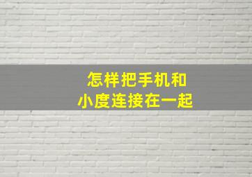 怎样把手机和小度连接在一起