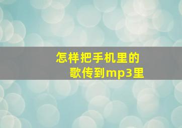 怎样把手机里的歌传到mp3里