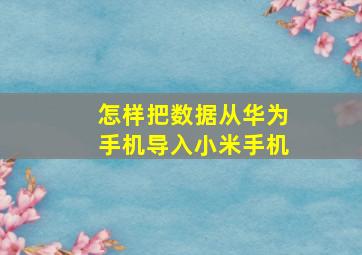 怎样把数据从华为手机导入小米手机