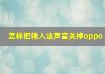 怎样把输入法声音关掉oppo