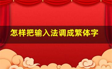 怎样把输入法调成繁体字