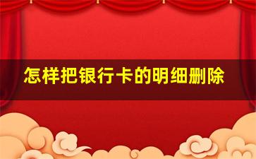 怎样把银行卡的明细删除