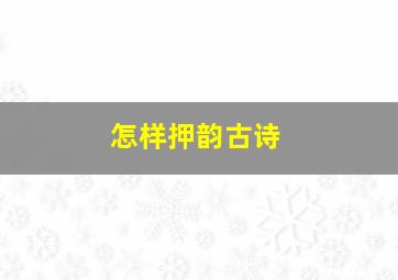 怎样押韵古诗