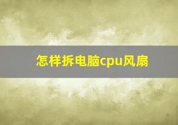 怎样拆电脑cpu风扇