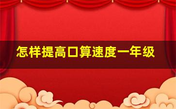 怎样提高口算速度一年级