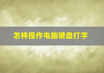 怎样操作电脑键盘打字