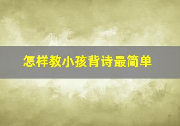 怎样教小孩背诗最简单