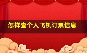 怎样查个人飞机订票信息