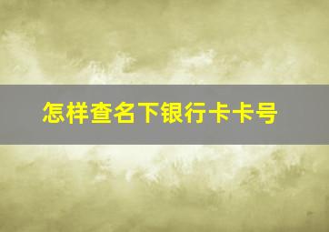 怎样查名下银行卡卡号