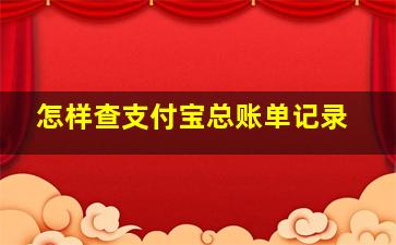 怎样查支付宝总账单记录