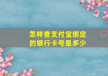 怎样查支付宝绑定的银行卡号是多少