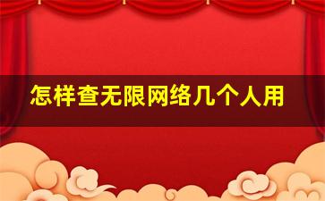 怎样查无限网络几个人用