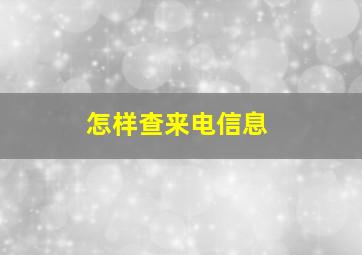 怎样查来电信息