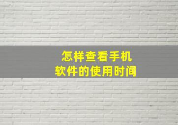 怎样查看手机软件的使用时间