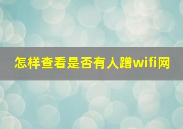 怎样查看是否有人蹭wifi网