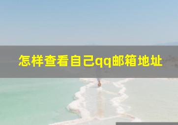 怎样查看自己qq邮箱地址