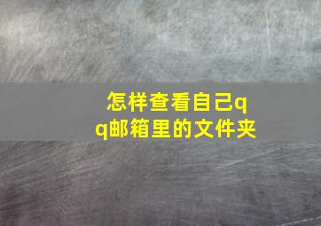 怎样查看自己qq邮箱里的文件夹