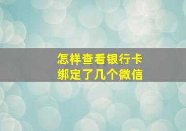 怎样查看银行卡绑定了几个微信