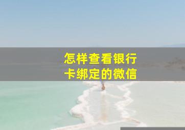 怎样查看银行卡绑定的微信