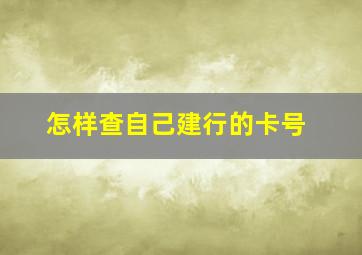 怎样查自己建行的卡号