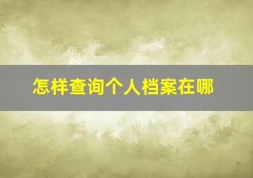 怎样查询个人档案在哪