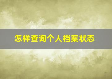 怎样查询个人档案状态