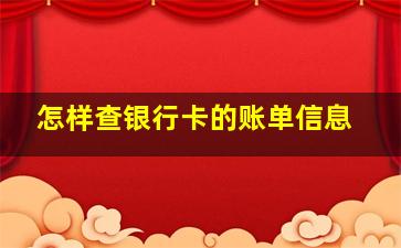 怎样查银行卡的账单信息